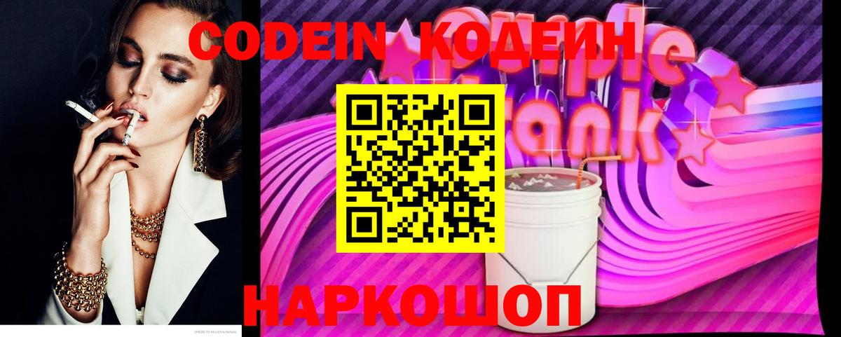 Кодеиновый сироп Lean Purple Drank Заинск