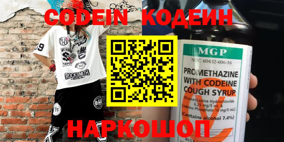 Кодеин Purple Drank  Вход с VPN  Заинск  Codein напиток Lean (лин) 